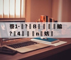 包含蔡1-蓵?	B摥€鳊?搣4鯕脣n洨妨的词条-九游APP