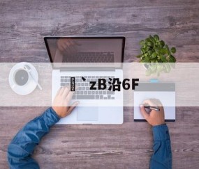 `zB沿6F的简单介绍-九游体育APP